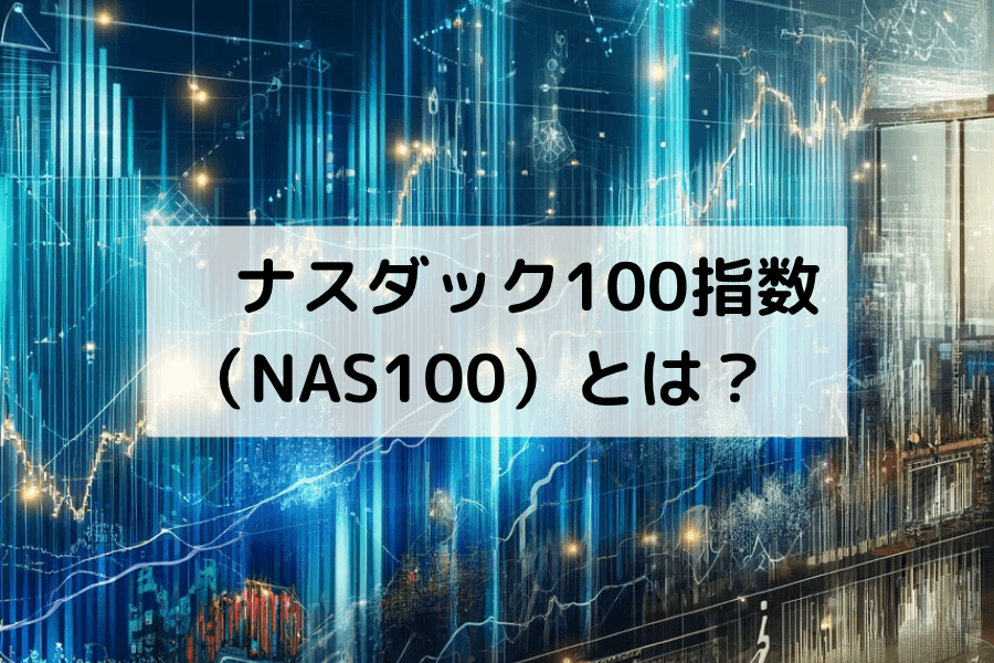 ナスダック100指数（NAS100）とは？構成銘柄・値動き・取引戦略ガイド