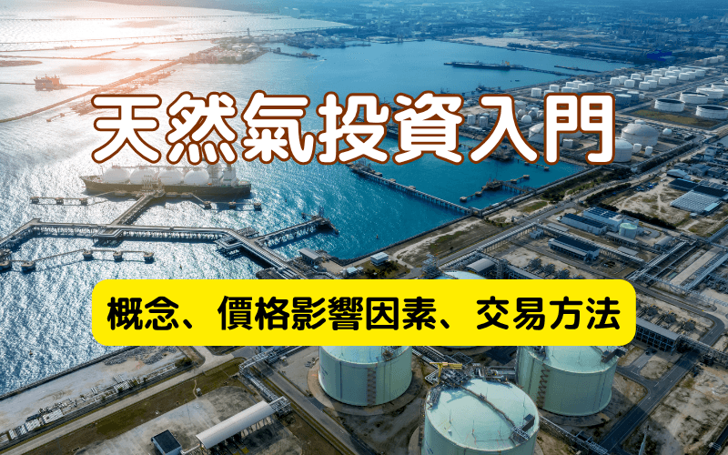 天然气投资入门教学：从供需格局、Henry Hub/TTF/JKM 三大指标到 LNG 市场与交易策略完整解析