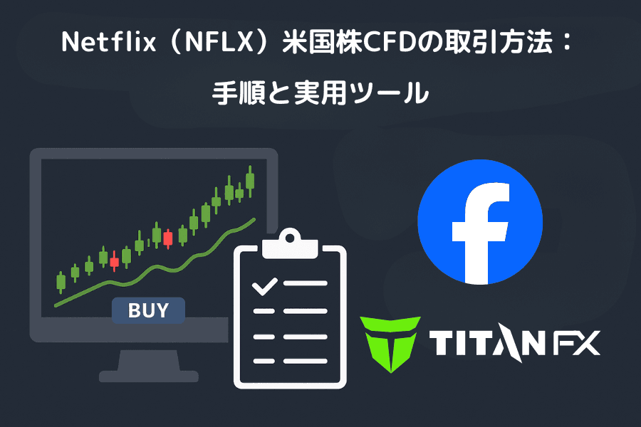 Netflix(NFLX)米国株CFDの取引方法:手順と実用ツール