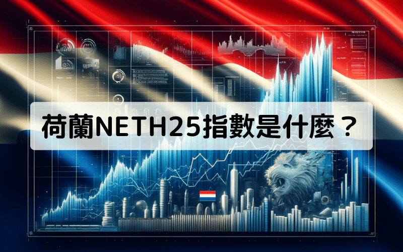 荷兰AEX 25指数（NETH25）介绍与交易攻略