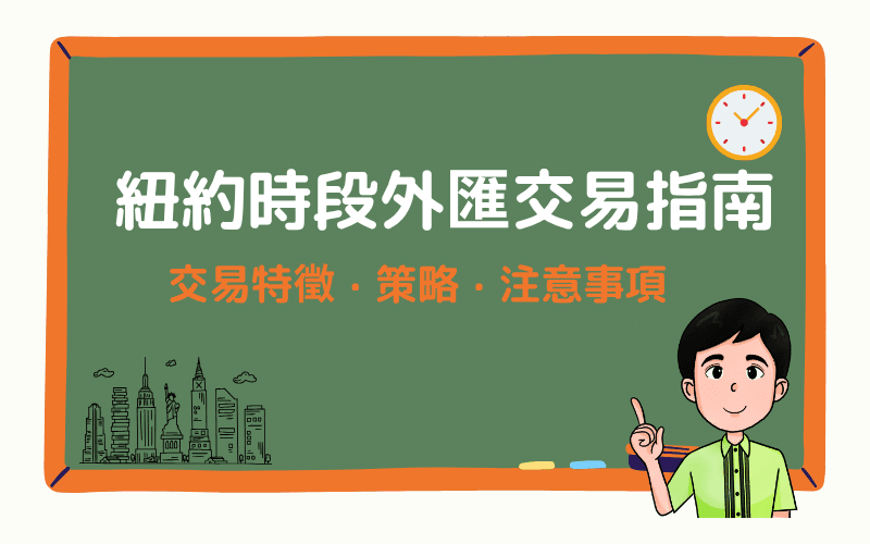 紐約時段外匯交易指南：交易特徵、策略與注意事項