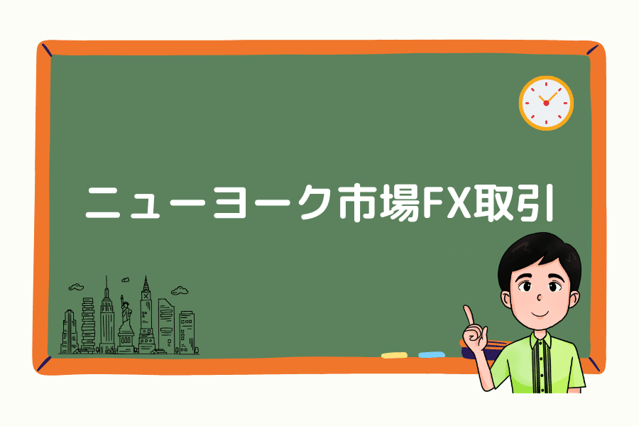 ニューヨーク市場のFX取引：特徴・戦略・注意点