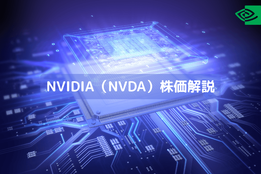 NVIDIA(エヌビディア)株価解説:AI時代のテック巨人がいかに演算革命を牽引するか