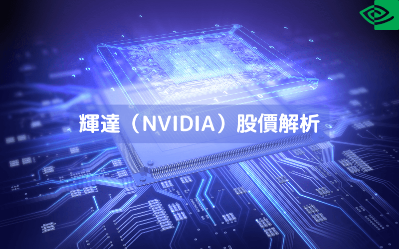 辉达(NVIDIA)股价解析:AI 世代的科技巨头如何引领算力革命