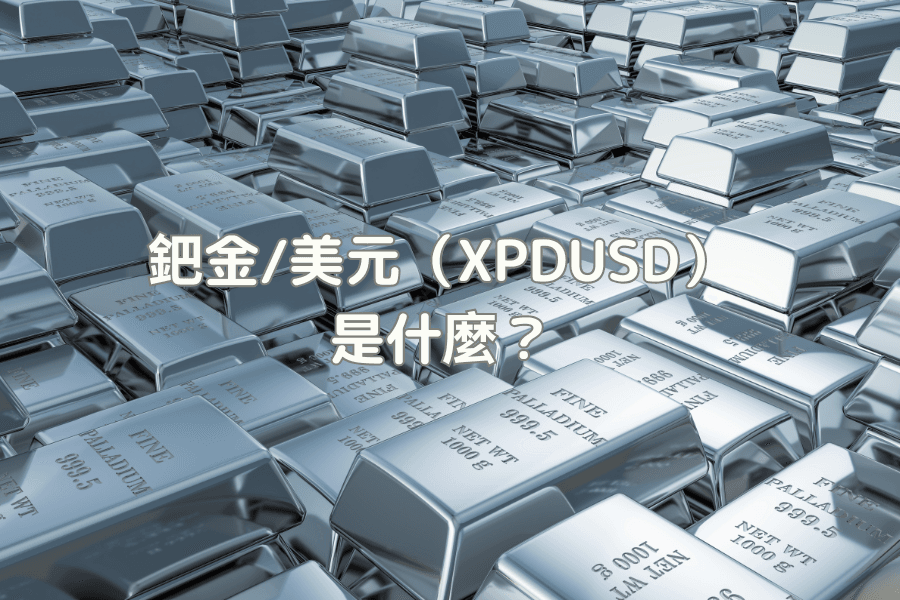 鈀金/美元（XPDUSD）是什麼？完整交易入門指南