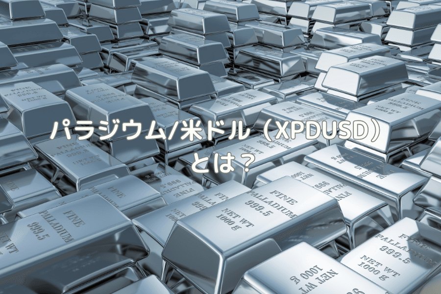 パラジウム/米ドル（XPDUSD）とは？特徴・変動要因・取引方法を解説
