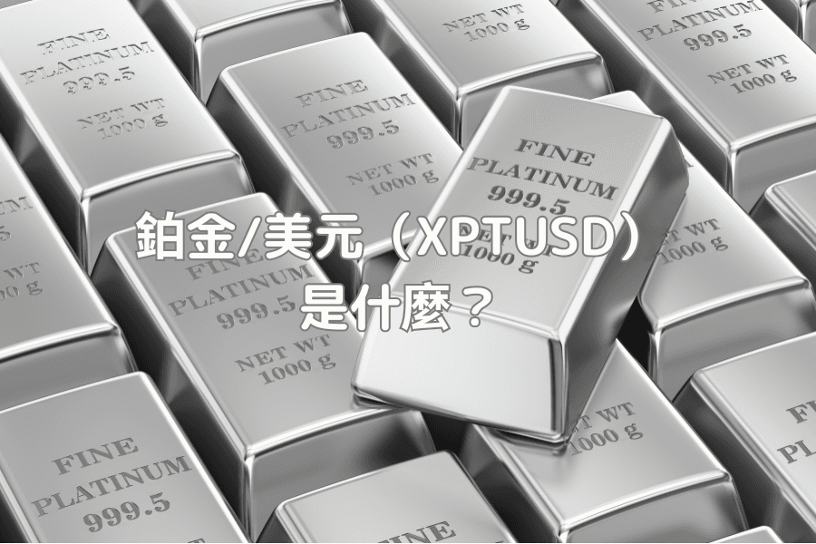 鉑金/美元（XPTUSD）是什麼？完整交易入門指南