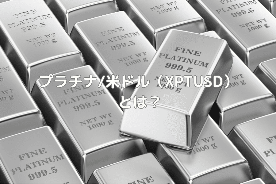 プラチナ/米ドル（XPTUSD）とは？特徴・変動要因・取引方法を解説