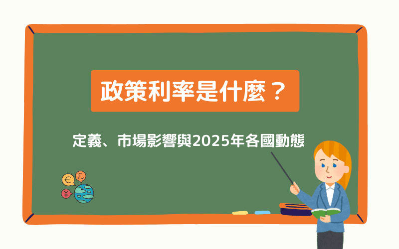 政策利率深度解析：2025年全球央行动态与市场影响全掌握