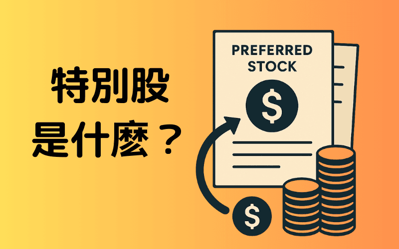 特别股（Preferred Stock）是什么？完整解析的定义、特性、种类与投资重点