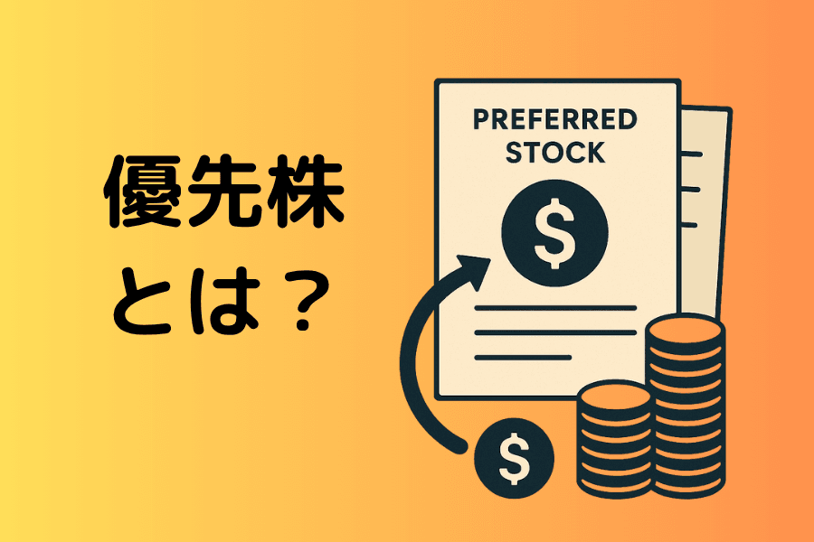優先株(Preferred Stock)とは?定義・特性・種類・投資の注意点