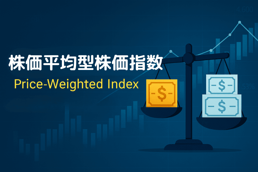 株価平均型株価指数(価格加重指数)とは?特徴・計算式・時価総額加重との比較