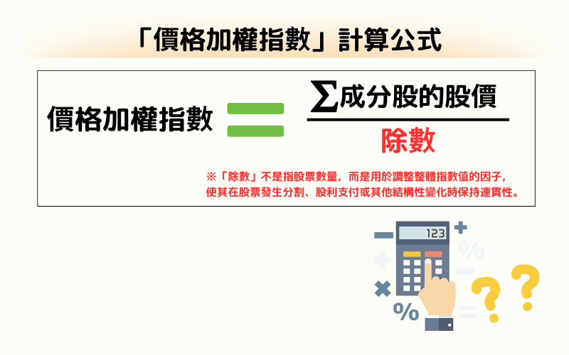 价格加权指数计算方法