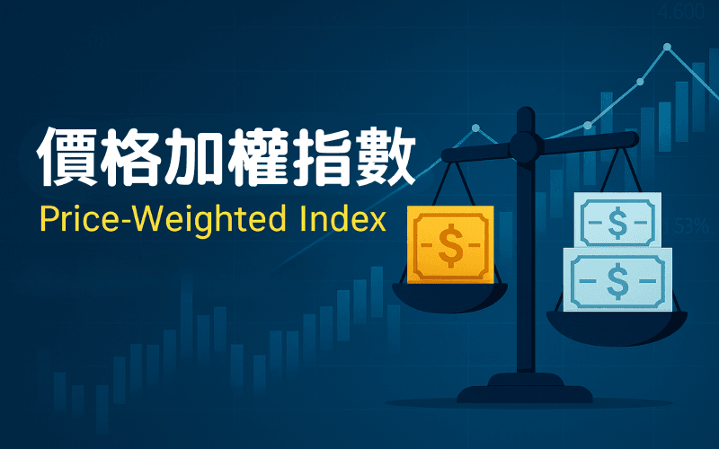 一文看懂价格加权指数:特色、公式与市值加权、等权重完整比较