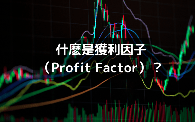 什么是获利因子（Profit Factor）？