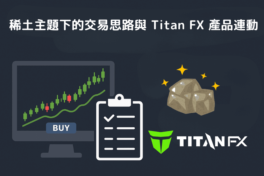 稀土主题下的交易思路与 Titan FX 产品连动