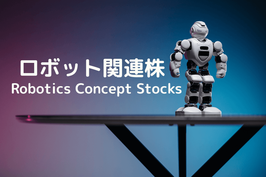 ロボット関連株とは？産業チェーン・主要銘柄・投資リスクを解説
