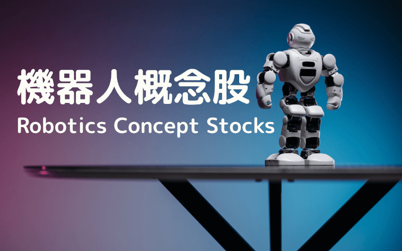 机器人概念股值得投资吗？产业链、热门股与风险一次看懂