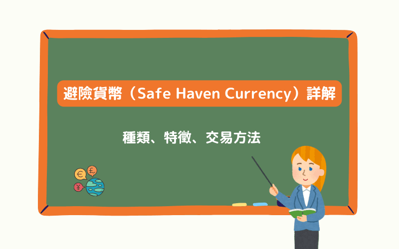 避险货币（Safe Haven Currency）详解：种类、特征、交易方法