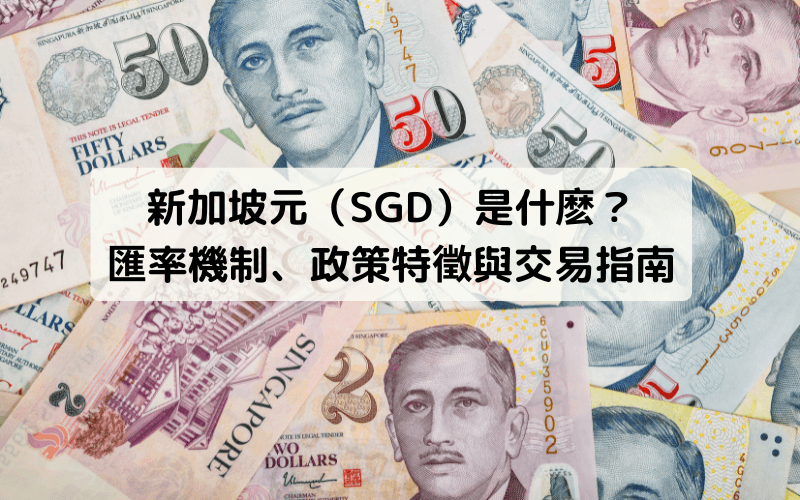 新加坡元（SGD）是什麼？匯率機制、政策特徵與交易指南
