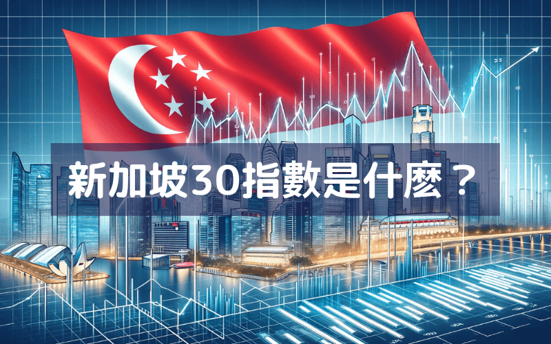 新加坡30指数是什么