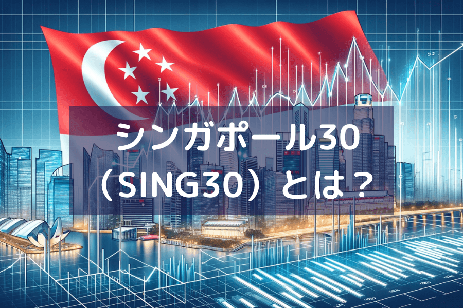 シンガポール・ストレーツ・タイムズ指数（SING30）とは？構成銘柄・特徴と取引戦略