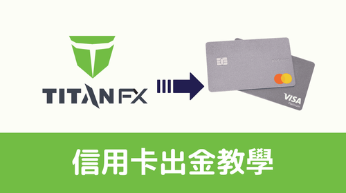 Titan FX信用卡出金流程教学（完整图文）