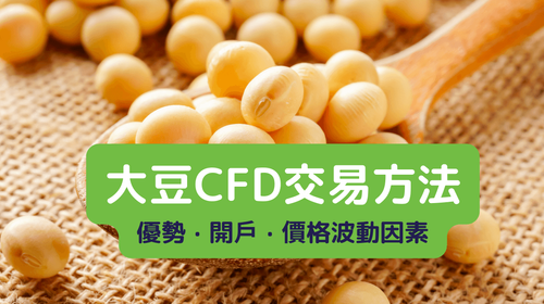 大豆CFD交易方法和优势 | 影响大豆（Soybean）价格因素有哪些？