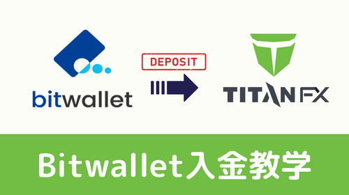 Titan FX Bitwallet 入金教学（以日元入金为例）｜完整步骤与注意事项指南
