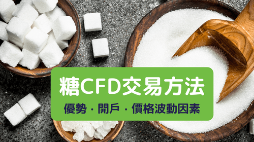糖CFD交易方法和优势 | 影响糖（sugar）价格因素有哪些？
