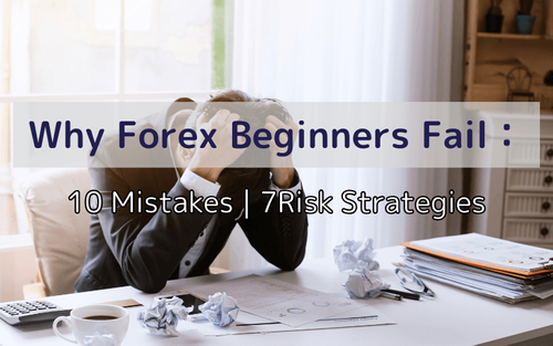 なぜFX初心者は失敗するのか：10のミスと7つのリスク対策