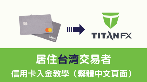 Titan FX信用卡入金教学（居住台湾）