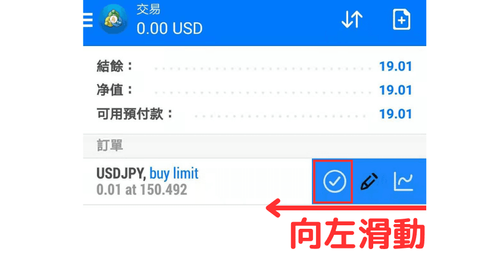 MT4（Android版）掛單（限價・停損訂單）的修改和取消方法