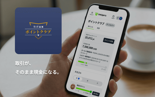 Titan ポイントクラブ | 取引するほど現金が貯まる仕組みとは？