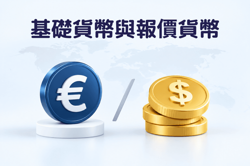 基礎貨幣與報價貨幣是什麼?貨幣對左右怎麼看、買賣方向與點值計算
