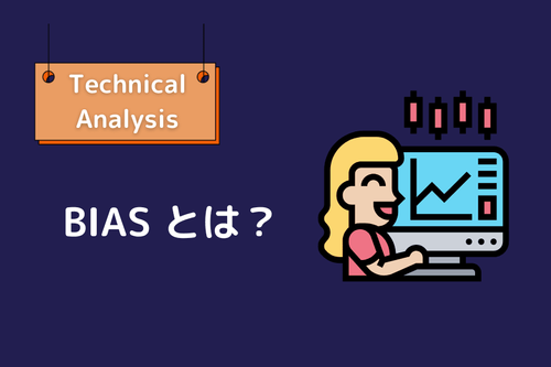 バイアス比率（BIAS）の概念と計算方法：最適な売買タイミングの見極め方