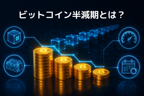 ビットコインの半減期とは？スケジュール・過去の記録と価格への影響