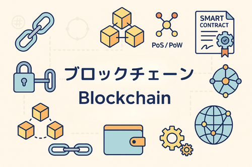 ブロックチェーンとは?仕組み・コンセンサス・スマートコントラクトから主要パブリックチェーンまで完全解説