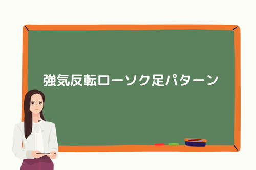 強気反転ローソク足パターン