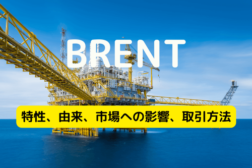 ブレント原油とは？BFOET 基準・価格影響・WTI との違い・CFD 取引完全ガイド
