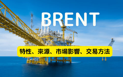 布兰特原油（BRENT）分析：基本特点，价格影响因素、CFD操作与风险控管