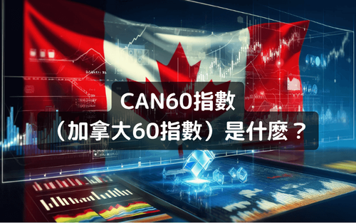 CAN60指数是什么?介绍加拿大60指数的特征、成分股以及交易方法