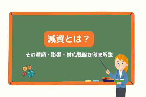 減資とは?その種類・影響・対応戦略を徹底解説
