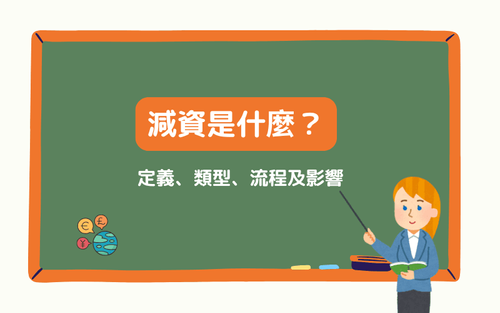 减资是什么？完整解析三大类型、计算方式与对股价与投资人的影响