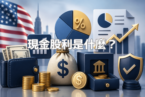 現金股利是什麼？美股配息流程、殖利率計算與投資策略一次看懂 