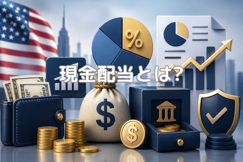 現金配当とは?配当プロセス・配当利回りの計算・米国株での使い方を初心者向けに解説