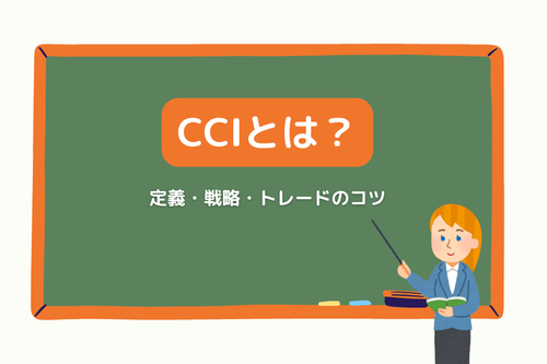 CCIとは？ 定義・戦略・トレードのコツ