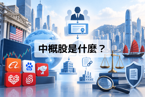 中概股是什麼？ADR、VIE、港股上市與退市風險一次看懂