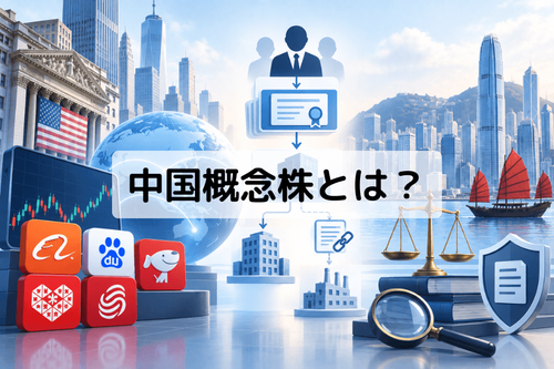 中国概念株とは？ADR・VIE・香港上場・上場廃止リスクを一度に理解する