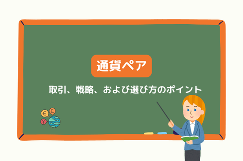 通貨ペア:取引、戦略、および選び方のポイント